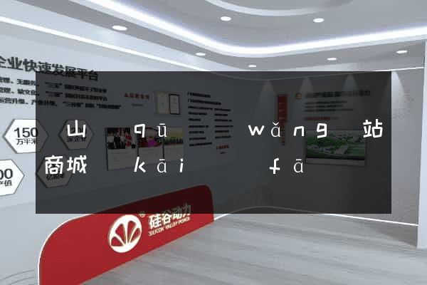 蕭山區(qū)網(wǎng)站商城開(kāi)發(fā)