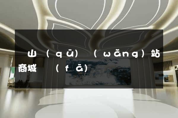 蕭山區(qū)網(wǎng)站商城開發(fā)