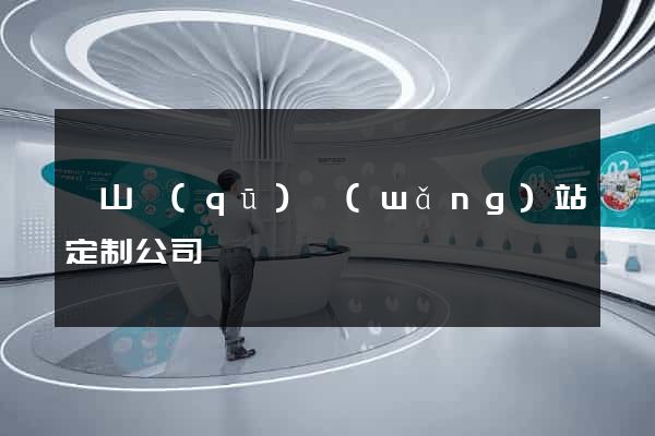 蕭山區(qū)網(wǎng)站定制公司