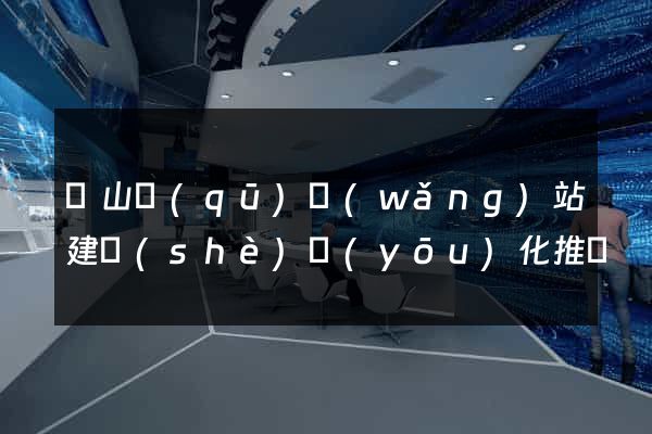 蕭山區(qū)網(wǎng)站建設(shè)優(yōu)化推廣