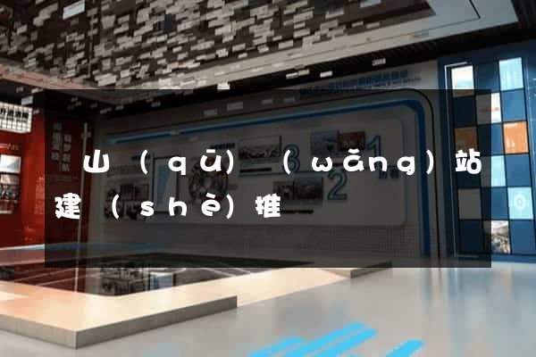 蕭山區(qū)網(wǎng)站建設(shè)推廣