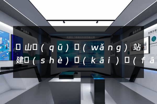 蕭山區(qū)網(wǎng)站建設(shè)開(kāi)發(fā)價(jià)格