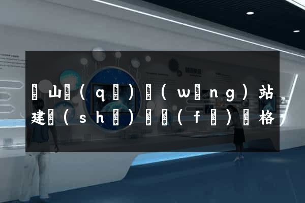 蕭山區(qū)網(wǎng)站建設(shè)開發(fā)價格