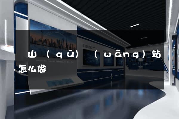 蕭山區(qū)網(wǎng)站怎么做