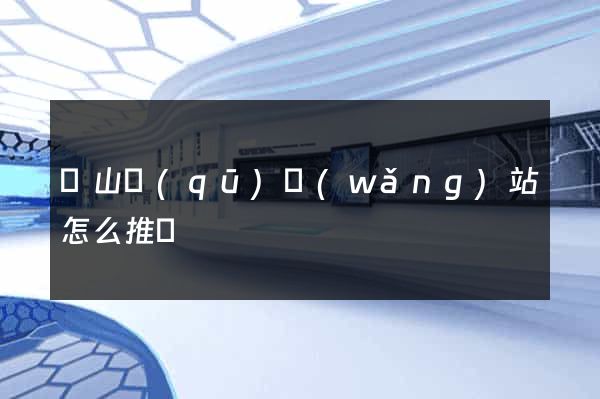 蕭山區(qū)網(wǎng)站怎么推廣