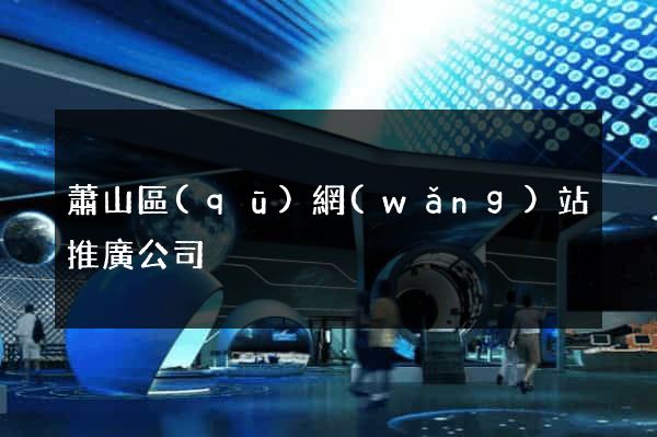 蕭山區(qū)網(wǎng)站推廣公司