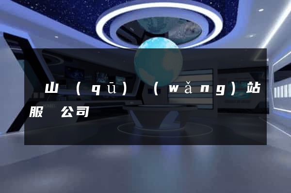 蕭山區(qū)網(wǎng)站服務公司