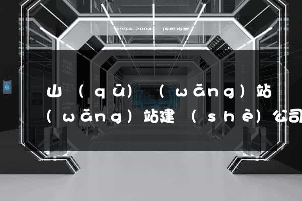 蕭山區(qū)網(wǎng)站網(wǎng)站建設(shè)公司