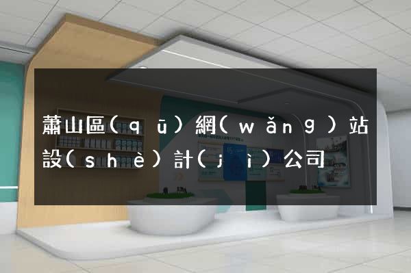 蕭山區(qū)網(wǎng)站設(shè)計(jì)公司