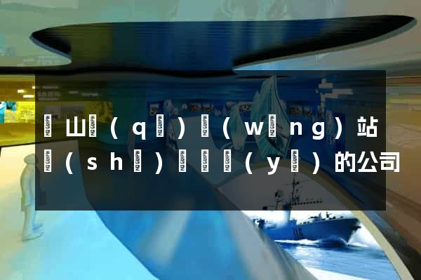 蕭山區(qū)網(wǎng)站設(shè)計專業(yè)的公司