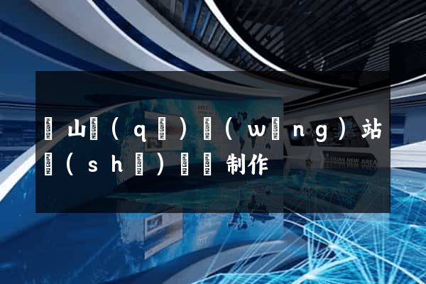 蕭山區(qū)網(wǎng)站設(shè)計與制作