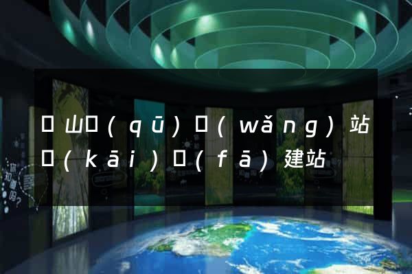 蕭山區(qū)網(wǎng)站開(kāi)發(fā)建站