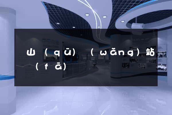 蕭山區(qū)網(wǎng)站開發(fā)