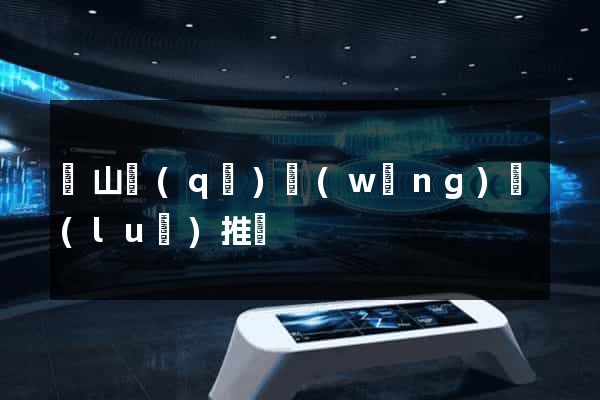 蕭山區(qū)網(wǎng)絡(luò)推廣