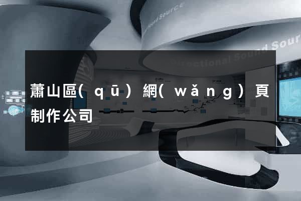 蕭山區(qū)網(wǎng)頁制作公司