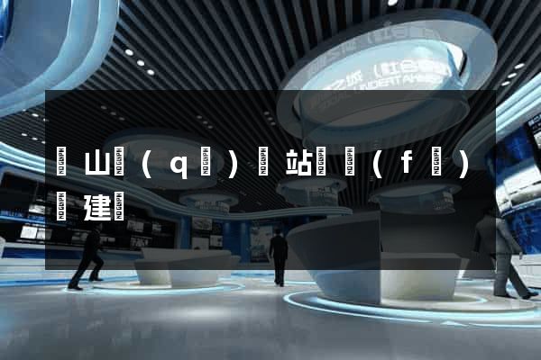 蕭山區(qū)網站開發(fā)與建設