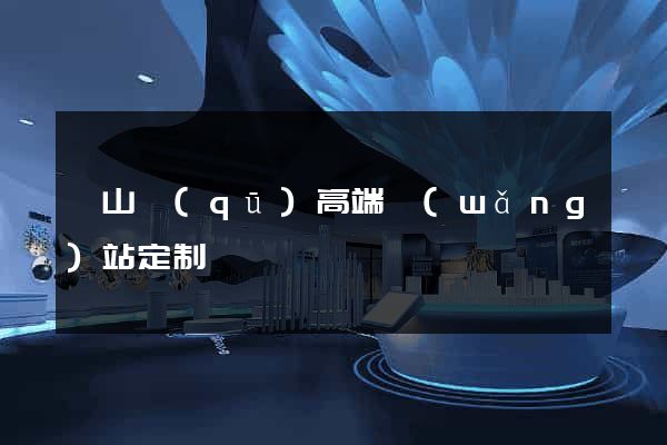 蕭山區(qū)高端網(wǎng)站定制
