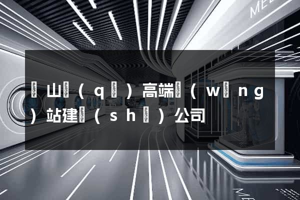 蕭山區(qū)高端網(wǎng)站建設(shè)公司