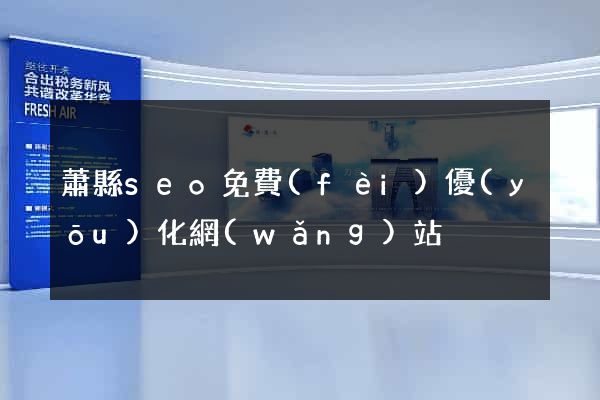 蕭縣seo免費(fèi)優(yōu)化網(wǎng)站