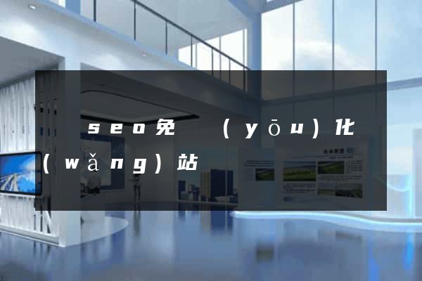 蕭縣seo免費優(yōu)化網(wǎng)站