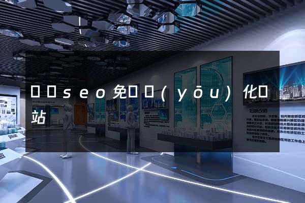 蕭縣seo免費優(yōu)化網站