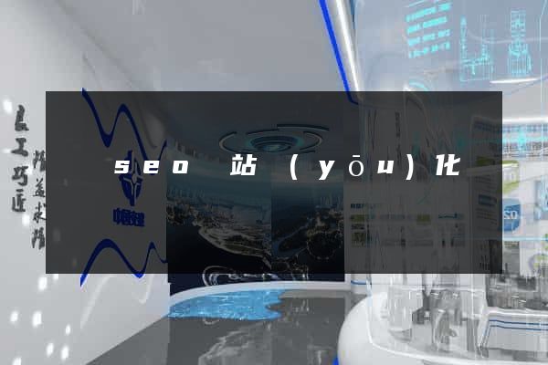 蕭縣seo網站優(yōu)化