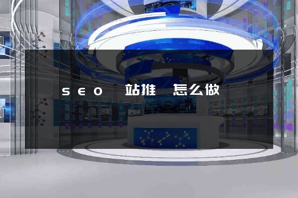 蕭縣seo網站推廣怎么做