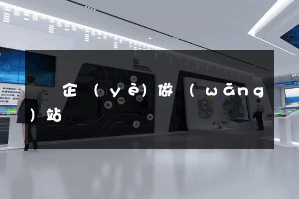 蕭縣企業(yè)做網(wǎng)站