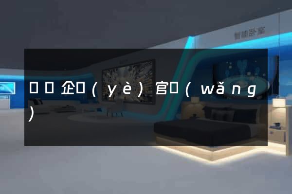 蕭縣企業(yè)官網(wǎng)