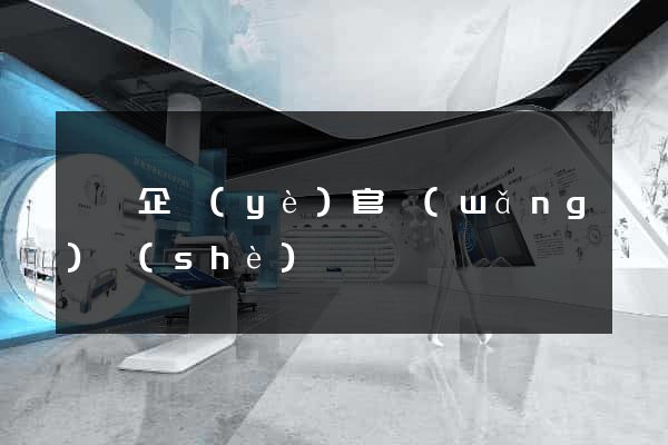 蕭縣企業(yè)官網(wǎng)設(shè)計