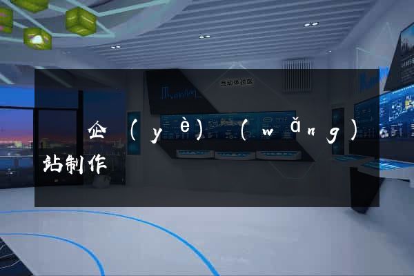蕭縣企業(yè)網(wǎng)站制作
