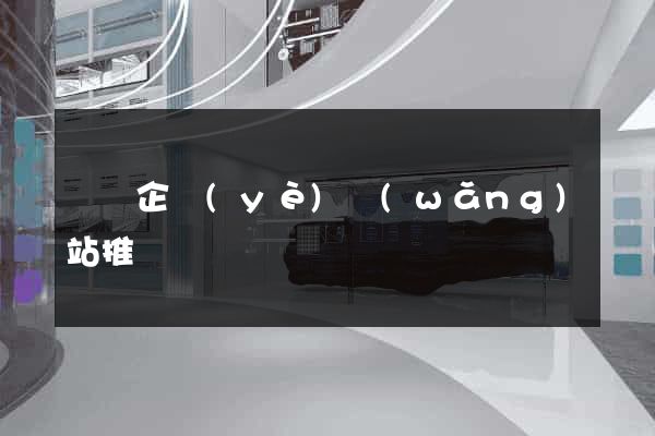 蕭縣企業(yè)網(wǎng)站推廣