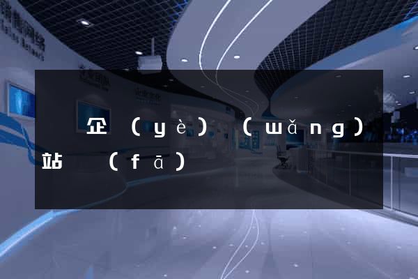 蕭縣企業(yè)網(wǎng)站開發(fā)