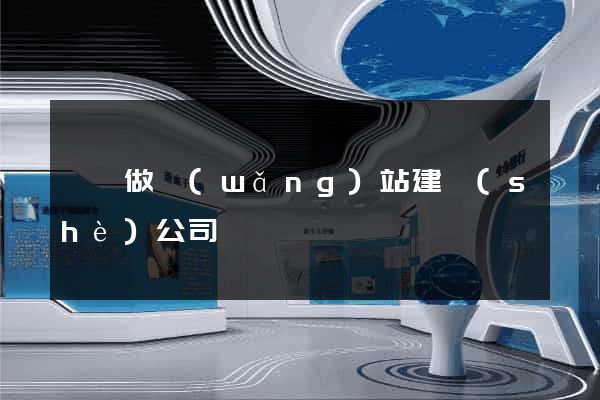蕭縣做網(wǎng)站建設(shè)公司