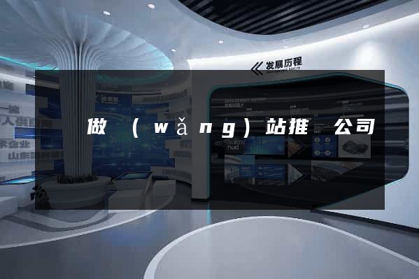 蕭縣做網(wǎng)站推廣公司