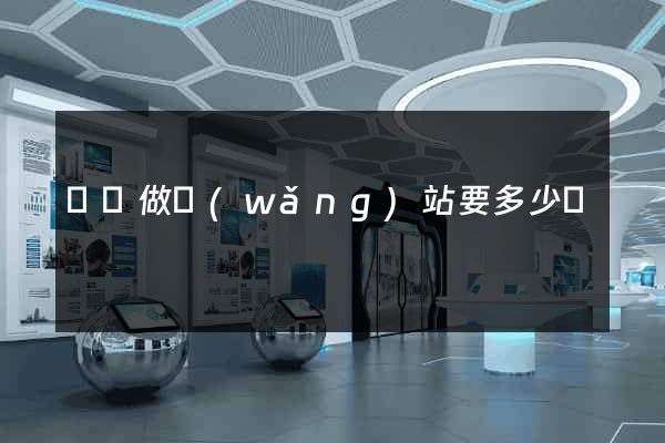 蕭縣做網(wǎng)站要多少錢
