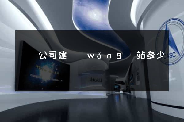 蕭縣公司建網(wǎng)站多少錢
