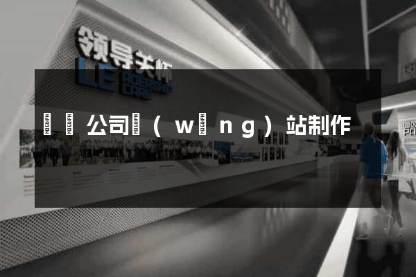 蕭縣公司網(wǎng)站制作