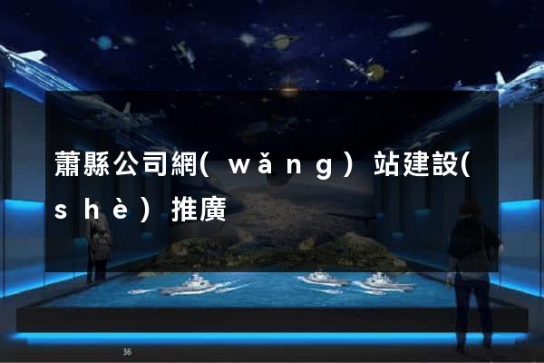 蕭縣公司網(wǎng)站建設(shè)推廣