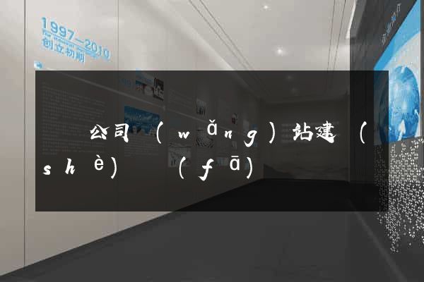 蕭縣公司網(wǎng)站建設(shè)開發(fā)