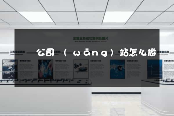 蕭縣公司網(wǎng)站怎么做