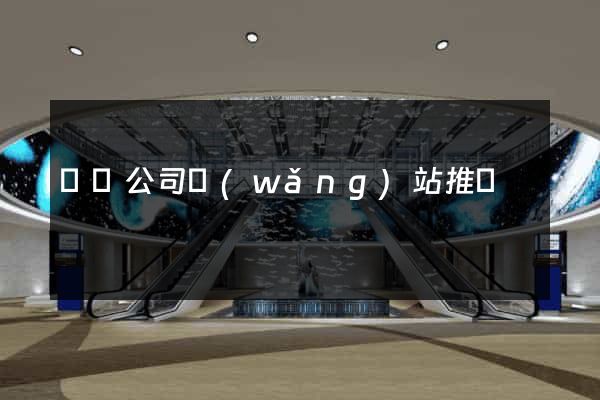 蕭縣公司網(wǎng)站推廣