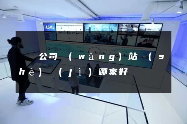 蕭縣公司網(wǎng)站設(shè)計(jì)哪家好