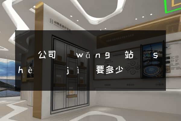 蕭縣公司網(wǎng)站設(shè)計(jì)要多少錢