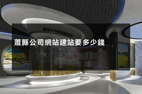 蕭縣公司網站建站要多少錢