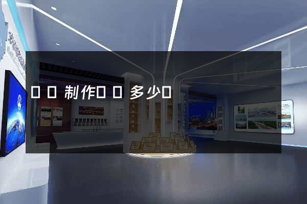 蕭縣制作網頁多少錢