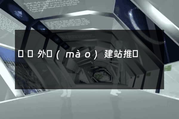 蕭縣外貿(mào)建站推廣