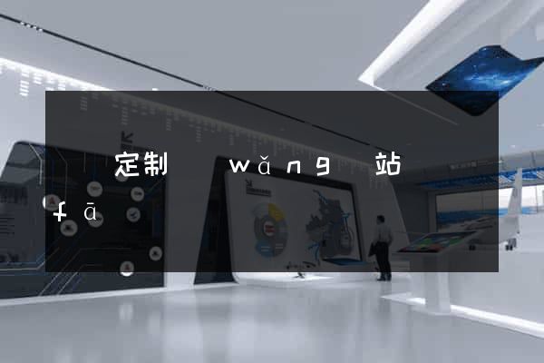 蕭縣定制網(wǎng)站開發(fā)