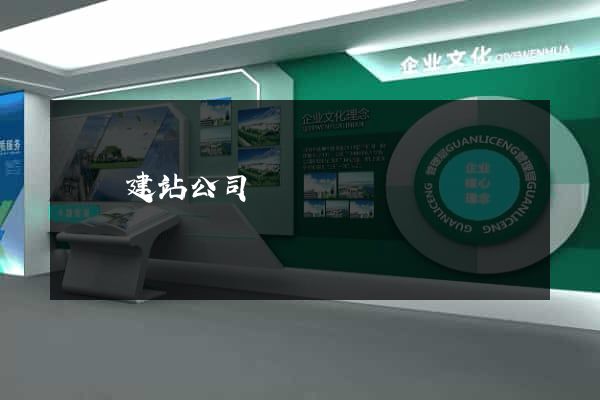 蕭縣建站公司