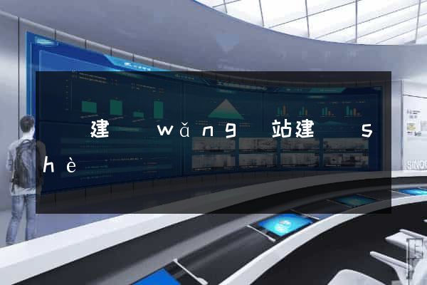 蕭縣建網(wǎng)站建設(shè)